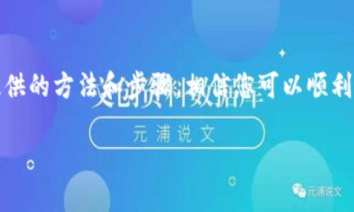   LTC钱包升级教程：如何轻松完成Litecoin钱包的更新？ / 
 guanjianci LTC, 钱包升级, Litecoin, 数字货币 /guanjianci 

什么是LTC钱包升级？
在数字货币的世界中，LTC（莱特币）钱包的升级是一个至关重要的过程。随着技术的进步，钱包软件也需要及时更新，以确保用户的资金安全和交易效率。LTC钱包的升级可能包括新功能的添加、用户界面的改善，以及安全补丁的应用。在区块链技术进行快速发展的时代，理解钱包升级的意义至关重要，这不仅关乎个人钱包的安全性，也关乎整个Litecoin网络的健康。

为什么要升级LTC钱包？
钱包升级不仅仅是为了美观或添加新功能，更多的是为了提高安全性和使用体验。升级后的钱包能够修复已知漏洞，提升系统性能，甚至可能包含对交易速度的。此外，某些新的网络协议或功能可能仅在最新版本中可用。因此，为了保持最佳的使用状态和资费安全，用户应定期检查并及时更新他们的 Litecoin 钱包。

如何检测你的LTC钱包是否需要升级？
通常，钱包软件会在您打开程序时自动检查更新。如果存在新版本，软件会提示用户进行更新。在一些情况下，官网或社区论坛也会发布有关升级的公告。用户可以定期访问Litecoin的官方网站或相关社区，以获取最新的信息和版本更新表。

LTC钱包升级的步骤

h41. 备份你的钱包/h4
在进行任何形式的升级之前，始终备份你的钱包数据是至关重要的。备份文件通常包含私钥和钱包的地址，这能确保你在升级过程中不丢失任何资产。用户可以从钱包软件的设置中找到“备份”选项，按照说明将备份保存在安全的位置。

h42. 下载最新版钱包/h4
一旦备份完成，访问Litecoin的官方网站或官方GitHub页面，找到最新版本的下载链接。确保从官方渠道下载，以避免不安全的软件或恶意程序的风险。

h43. 安装新版本/h4
下载完成后，关闭现有的Litecoin钱包。然后，运行新版本的安装程序，按照提示完成安装步骤。如果系统提示需要卸载旧版本，按照提示进行操作。

h44. 导入备份文件/h4
安装完成后，打开新的LTC钱包，会提示你恢复钱包。在这里，选择刚才备份的文件进行导入。确认无误后，输入密码恢复钱包数据。完成后，检查钱包中的余额和交易记录，确保一切正常。

h45. 更新确认/h4
一切都设置好后，记录当前钱包的版本号。在钱包的设置中，查看是否显示为最新版本。若不显示，可能需要进行手动更新或再次检查文件的完整性。

常见问题解答

h4问题1：升级LTC钱包会影响我的资产吗？/h4
这个问题是许多用户在升级钱包时最为关心的。一般来说，正确的升级流程不会对钱包中的资产产生任何影响。如果遵循官方指南进行操作，您的资产应保持安全。不过，切记在升级前备份您的钱包数据，这样如果遇到任何问题，您依然可以恢复资产。

h4问题2：如果升级后出现问题我该怎么办？/h4
万一在升级后遇到问题，第一步是检查官方社区或支持论坛，看看是否为此类问题提供了解决方案。如果问题普遍，可以向开发团队反馈。与此同时，您可以恢复先前的备份，这样可以快速返回到升级前的状态。确保在报告问题时详细描述状况，以帮助开发者快速定位问题。

总结
升级LTC钱包是保持安全和高效的重要步骤。虽然操作过程可能会让一些用户感到紧张，但只要我们谨慎而有序地进行，就能够大大降低出现问题的几率。通过本文提供的方法和步骤，相信您可以顺利且安全地完成Litecoin钱包的升级。此外，保持关注Litecoin的最新消息，确保您总是使用最新版本，这对电子货币交易的安全性至关重要。

希望这篇文章能帮助到您，在数字货币投资的过程中，愿每位投资者都能平安无忧，顺利前行！