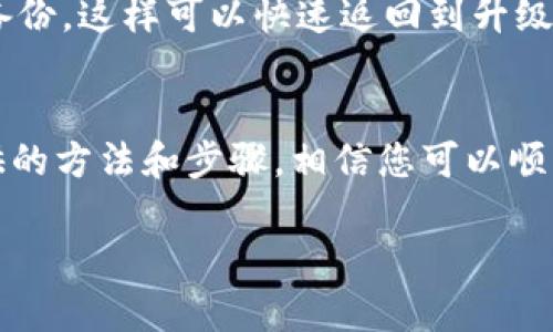   LTC钱包升级教程：如何轻松完成Litecoin钱包的更新？ / 
 guanjianci LTC, 钱包升级, Litecoin, 数字货币 /guanjianci 

什么是LTC钱包升级？
在数字货币的世界中，LTC（莱特币）钱包的升级是一个至关重要的过程。随着技术的进步，钱包软件也需要及时更新，以确保用户的资金安全和交易效率。LTC钱包的升级可能包括新功能的添加、用户界面的改善，以及安全补丁的应用。在区块链技术进行快速发展的时代，理解钱包升级的意义至关重要，这不仅关乎个人钱包的安全性，也关乎整个Litecoin网络的健康。

为什么要升级LTC钱包？
钱包升级不仅仅是为了美观或添加新功能，更多的是为了提高安全性和使用体验。升级后的钱包能够修复已知漏洞，提升系统性能，甚至可能包含对交易速度的。此外，某些新的网络协议或功能可能仅在最新版本中可用。因此，为了保持最佳的使用状态和资费安全，用户应定期检查并及时更新他们的 Litecoin 钱包。

如何检测你的LTC钱包是否需要升级？
通常，钱包软件会在您打开程序时自动检查更新。如果存在新版本，软件会提示用户进行更新。在一些情况下，官网或社区论坛也会发布有关升级的公告。用户可以定期访问Litecoin的官方网站或相关社区，以获取最新的信息和版本更新表。

LTC钱包升级的步骤

h41. 备份你的钱包/h4
在进行任何形式的升级之前，始终备份你的钱包数据是至关重要的。备份文件通常包含私钥和钱包的地址，这能确保你在升级过程中不丢失任何资产。用户可以从钱包软件的设置中找到“备份”选项，按照说明将备份保存在安全的位置。

h42. 下载最新版钱包/h4
一旦备份完成，访问Litecoin的官方网站或官方GitHub页面，找到最新版本的下载链接。确保从官方渠道下载，以避免不安全的软件或恶意程序的风险。

h43. 安装新版本/h4
下载完成后，关闭现有的Litecoin钱包。然后，运行新版本的安装程序，按照提示完成安装步骤。如果系统提示需要卸载旧版本，按照提示进行操作。

h44. 导入备份文件/h4
安装完成后，打开新的LTC钱包，会提示你恢复钱包。在这里，选择刚才备份的文件进行导入。确认无误后，输入密码恢复钱包数据。完成后，检查钱包中的余额和交易记录，确保一切正常。

h45. 更新确认/h4
一切都设置好后，记录当前钱包的版本号。在钱包的设置中，查看是否显示为最新版本。若不显示，可能需要进行手动更新或再次检查文件的完整性。

常见问题解答

h4问题1：升级LTC钱包会影响我的资产吗？/h4
这个问题是许多用户在升级钱包时最为关心的。一般来说，正确的升级流程不会对钱包中的资产产生任何影响。如果遵循官方指南进行操作，您的资产应保持安全。不过，切记在升级前备份您的钱包数据，这样如果遇到任何问题，您依然可以恢复资产。

h4问题2：如果升级后出现问题我该怎么办？/h4
万一在升级后遇到问题，第一步是检查官方社区或支持论坛，看看是否为此类问题提供了解决方案。如果问题普遍，可以向开发团队反馈。与此同时，您可以恢复先前的备份，这样可以快速返回到升级前的状态。确保在报告问题时详细描述状况，以帮助开发者快速定位问题。

总结
升级LTC钱包是保持安全和高效的重要步骤。虽然操作过程可能会让一些用户感到紧张，但只要我们谨慎而有序地进行，就能够大大降低出现问题的几率。通过本文提供的方法和步骤，相信您可以顺利且安全地完成Litecoin钱包的升级。此外，保持关注Litecoin的最新消息，确保您总是使用最新版本，这对电子货币交易的安全性至关重要。

希望这篇文章能帮助到您，在数字货币投资的过程中，愿每位投资者都能平安无忧，顺利前行！