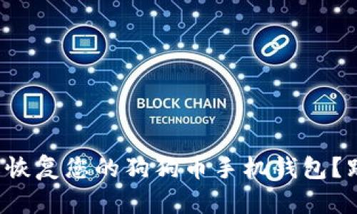 如何轻松恢复您的狗狗币手机钱包？跟我来吧！