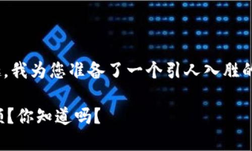 正因您对“token.im钱包usdt余额”感兴趣，我为您准备了一个引人入胜的和相关的关键词。希望能够满足您的需求！

如何轻松查看Token.im钱包中的USDT余额？你知道吗？