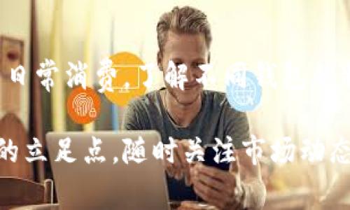 比特币钱包应用程序：你的数字资产管家，如何选择最适合你的？ 

比特币钱包, 数字货币, 钱包应用, 安全性/guanjianci

引言：数字货币的兴起与钱包的重要性
随着区块链技术的不断发展与比特币等数字货币的日益流行，越来越多的人开始关注如何安全高效地管理他们的数字资产。在这个背景下，比特币钱包应用程序应运而生，成为了用户与数字货币世界的桥梁。比特币钱包不仅仅是一个存储工具，它还承担着转账、交易和资产管理等多种功能。

什么是比特币钱包？
比特币钱包是一种软件程序或硬件设备，能够存储比特币的私钥和公钥。用户通过这些密钥进行比特币的接收、发送和管理。钱包可以分为热钱包和冷钱包：
ul
    listrong热钱包：/strong这些钱包通常以在线方式服务，方便用户随时随地进行交易，适合进行频繁的小额转账。/li
    listrong冷钱包：/strong相较于热钱包，冷钱包不常连接互联网，更适合长时间存储大额比特币，安全性更高。/li
/ul

选择比特币钱包的关键因素
在选择合适的比特币钱包应用程序时，用户需考虑多个因素。以下是一些关键要素：
h4安全性/h4
安全性是选择比特币钱包最重要的考量因素之一。用户需要确保钱包提供强大的加密机制和双因素认证等安全措施，以保护自己的数字资产。strong选择信誉良好的钱包开发公司，定期更新软件/strong，以避免潜在的安全漏洞。

h4用户体验/h4
一个好的钱包应用程序应具备友好的用户界面和流畅的使用体验，让任何技术水平的用户都能轻松上手。探讨一些用户友好的钱包应用，例如：strongCoinbase、Blockchain.com/strong等，它们以简单易懂的界面而受到广泛欢迎。

h4多功能性/h4
一些比特币钱包应用不仅支持比特币，还支持其他类型的加密货币。这种多功能性很重要，尤其是在多币种投资日益流行的今天。用户应考虑是否需要在一个平台上管理多种资产。

h4备份与恢复/h4
对于任何钱包来说，备份与恢复功能至关重要。尤其是在手机丢失或应用故障的情况下，用户应能够通过备份恢复其资产。选择提供简单备份流程的钱包，可以有效减少资产损失的风险。

比特币钱包应用推荐
接下来，我们将推荐几个用户评价较高的比特币钱包应用。这些应用各具特色，用户可以根据自己的需求进行选择。
h4Coinbase/h4
Coinbase是一款全球知名的比特币钱包，支持多种加密货币，易于使用，非常适合新手。用户可以通过手机和网页访问其账户，完成快捷的交易。

h4Blockchain.com/h4
Blockchain.com钱包不仅支持比特币，还能处理多种数字资产。其高安全性和便捷的转账流程，使其在用户中备受好评。

h4Exodus/h4
Exodus是一款桌面和移动钱包，兼具美观设计和功能性。它支持迅速交换不同加密货币，是那些希望简化管理的用户的良好选择。

h4Trezor/h4
Trezor是硬件钱包中比较知名的品牌，用户可以使用它将比特币离线存储，提供很高的安全保障。对于需要长时间存储资产的用户来说，Trezor是一个不错的选择。

常见问题解答
h41. 比特币钱包的私钥是怎样保护的？/h4
私钥是比特币钱包中最重要的部分，它允许用户访问和管理他们的资产。大多数现代钱包应用会使用高强度的加密算法，确保私钥数据安全。此外，用户还应定期更新密码，并启用双因素认证，增强账户的安全性。

h42. 如何将比特币从一个钱包转移到另一个钱包？/h4
将比特币从一个钱包转移到另一个钱包其实非常简单。首先，打开您要发送的比特币的 钱包应用程序，选择“发送”选项。接着输入目标钱包地址和您要发送的比特币数量，在确认信息无误后点击“发送”按钮即可。需要注意的是，确保输入的目标钱包地址正确，任何错误可能导致资金损失。

结论：做出明智的选择
比特币钱包应用程序是管理数字资产的重要工具，选择合适的钱包能够帮助用户更安全、高效地进行交易。无论是为了投资，还是为了日常消费，了解不同钱包的特点、优缺点是非常重要的。希望通过以上内容的讨论，能够帮助你选择出最符合需求的比特币钱包，并在数字货币的世界中游刃有余。

在这个日益数字化的时代，及时了解关于比特币钱包的相关信息，不仅能帮助你投资得当，更能让你在这个新的经济形态中找到自己的立足点。随时关注市场动态，并保持对钱包应用程序的更新，以确保你的数字资产持续安全。