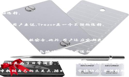 比特币钱包应用程序：你的数字资产管家，如何选择最适合你的？ 

比特币钱包, 数字货币, 钱包应用, 安全性/guanjianci

引言：数字货币的兴起与钱包的重要性
随着区块链技术的不断发展与比特币等数字货币的日益流行，越来越多的人开始关注如何安全高效地管理他们的数字资产。在这个背景下，比特币钱包应用程序应运而生，成为了用户与数字货币世界的桥梁。比特币钱包不仅仅是一个存储工具，它还承担着转账、交易和资产管理等多种功能。

什么是比特币钱包？
比特币钱包是一种软件程序或硬件设备，能够存储比特币的私钥和公钥。用户通过这些密钥进行比特币的接收、发送和管理。钱包可以分为热钱包和冷钱包：
ul
    listrong热钱包：/strong这些钱包通常以在线方式服务，方便用户随时随地进行交易，适合进行频繁的小额转账。/li
    listrong冷钱包：/strong相较于热钱包，冷钱包不常连接互联网，更适合长时间存储大额比特币，安全性更高。/li
/ul

选择比特币钱包的关键因素
在选择合适的比特币钱包应用程序时，用户需考虑多个因素。以下是一些关键要素：
h4安全性/h4
安全性是选择比特币钱包最重要的考量因素之一。用户需要确保钱包提供强大的加密机制和双因素认证等安全措施，以保护自己的数字资产。strong选择信誉良好的钱包开发公司，定期更新软件/strong，以避免潜在的安全漏洞。

h4用户体验/h4
一个好的钱包应用程序应具备友好的用户界面和流畅的使用体验，让任何技术水平的用户都能轻松上手。探讨一些用户友好的钱包应用，例如：strongCoinbase、Blockchain.com/strong等，它们以简单易懂的界面而受到广泛欢迎。

h4多功能性/h4
一些比特币钱包应用不仅支持比特币，还支持其他类型的加密货币。这种多功能性很重要，尤其是在多币种投资日益流行的今天。用户应考虑是否需要在一个平台上管理多种资产。

h4备份与恢复/h4
对于任何钱包来说，备份与恢复功能至关重要。尤其是在手机丢失或应用故障的情况下，用户应能够通过备份恢复其资产。选择提供简单备份流程的钱包，可以有效减少资产损失的风险。

比特币钱包应用推荐
接下来，我们将推荐几个用户评价较高的比特币钱包应用。这些应用各具特色，用户可以根据自己的需求进行选择。
h4Coinbase/h4
Coinbase是一款全球知名的比特币钱包，支持多种加密货币，易于使用，非常适合新手。用户可以通过手机和网页访问其账户，完成快捷的交易。

h4Blockchain.com/h4
Blockchain.com钱包不仅支持比特币，还能处理多种数字资产。其高安全性和便捷的转账流程，使其在用户中备受好评。

h4Exodus/h4
Exodus是一款桌面和移动钱包，兼具美观设计和功能性。它支持迅速交换不同加密货币，是那些希望简化管理的用户的良好选择。

h4Trezor/h4
Trezor是硬件钱包中比较知名的品牌，用户可以使用它将比特币离线存储，提供很高的安全保障。对于需要长时间存储资产的用户来说，Trezor是一个不错的选择。

常见问题解答
h41. 比特币钱包的私钥是怎样保护的？/h4
私钥是比特币钱包中最重要的部分，它允许用户访问和管理他们的资产。大多数现代钱包应用会使用高强度的加密算法，确保私钥数据安全。此外，用户还应定期更新密码，并启用双因素认证，增强账户的安全性。

h42. 如何将比特币从一个钱包转移到另一个钱包？/h4
将比特币从一个钱包转移到另一个钱包其实非常简单。首先，打开您要发送的比特币的 钱包应用程序，选择“发送”选项。接着输入目标钱包地址和您要发送的比特币数量，在确认信息无误后点击“发送”按钮即可。需要注意的是，确保输入的目标钱包地址正确，任何错误可能导致资金损失。

结论：做出明智的选择
比特币钱包应用程序是管理数字资产的重要工具，选择合适的钱包能够帮助用户更安全、高效地进行交易。无论是为了投资，还是为了日常消费，了解不同钱包的特点、优缺点是非常重要的。希望通过以上内容的讨论，能够帮助你选择出最符合需求的比特币钱包，并在数字货币的世界中游刃有余。

在这个日益数字化的时代，及时了解关于比特币钱包的相关信息，不仅能帮助你投资得当，更能让你在这个新的经济形态中找到自己的立足点。随时关注市场动态，并保持对钱包应用程序的更新，以确保你的数字资产持续安全。