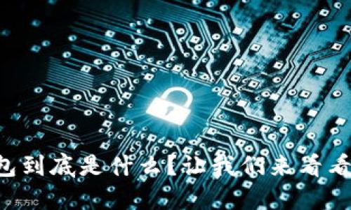 以太坊钱包到底是什么？让我们来看看它的用途！