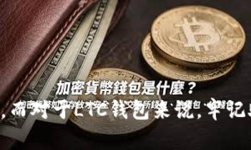 ziyue硬盘坏了，LTC钱包还能找回来吗？教你正确方法！/ziyue  
硬盘数据恢复, LTC钱包, 加密货币, 找回钱包/guanjianci  

为什么我们需要关注LTC钱包的数据安全？  
在数字货币的世界里，LTC（莱特币）钱包不仅是存储财富的工具，更是保护你财产安全的堡垒。每个钱包都有其独特的私钥和助记词，但这些信息并不可以被忽视！一旦我们的硬盘损坏，许多用户可能会陷入深深的焦虑之中，甚至怀疑自己的投资是否会因此泡汤。那么，硬盘坏了究竟能否找回LTC钱包呢？我们来一探究竟。  

硬盘损坏的常见原因  
硬盘的损坏通常有多种原因。首先，物理损坏是最显著的原因之一，包括硬盘的撞击、掉落、过热等；其次，逻辑故障也是导致硬盘损坏的另一大因素。比如，文件系统损坏或恶意软件侵害，这都可能导致数据的丢失。此外，长时间使用硬盘而未进行适当的维护，也可能导致其性能下降并最终损坏。  

如何判断硬盘是否真正损坏？  
在考虑数据恢复之前，首先要确认硬盘是否真的损坏。可以通过以下几种方法来检查：  
ul  
  listrong听取声音：/strong硬盘在工作时应该没有异响，如果发出“咔咔”声或类似的机械噪音，可能是内部损坏。/li  
  listrong连接到其他设备：/strong尝试将硬盘连接到其他电脑，看看是否能够识别。/li  
  listrong使用检测工具：/strong下载并使用硬盘检测工具（如CrystalDiskInfo）来检测硬盘的健康状态。/li  
/ul  
如果发现硬盘确实损坏，别担心，接下来我们会讨论怎样尝试恢复LTC钱包数据。  

如何找回LTC钱包？  
找回LTC钱包并不是一种简单的操作，但通过正确的方法和工具，用户依然有机会恢复他们的资产。以下是一些步骤和建议：  

h4步骤1：备份设备/h4  
在任何数据恢复过程中，首先确保你备份了所有当前能访问的文件，还有其他重要数据。如果硬盘能够部分访问，立即将其内容复制到其他存储设备。  

h4步骤2：使用数据恢复软件/h4  
很多用户在面临这样的情况时，都会选择使用专门的数据恢复软件。市场上有许多软件，比如Recuva、EaseUS Data Recovery Wizard等，通常可以帮助你找回丢失的数据。  
ul  
  listrong下载和安装：/strong在其他健全的设备上下载适合的数据恢复软件。请确保不要在损坏的硬盘上进行安装。/li  
  listrong扫描硬盘：/strong使用软件扫描硬盘，以寻找可以恢复的文件。/li  
  listrong选择性恢复：/strong在扫描完成后，根据结果选择要恢复的文件，比如钱包文件和相关数据。/li  
/ul  
不过，使用这些软件并不总能保证成功，尤其是在硬盘严重损坏的情况下。  

h4步骤3：找专业的数据恢复服务/h4  
如果自行恢复数据失败，建议寻求专业的数据恢复服务。尽量选择信誉良好的公司，他们通常拥有专业工具和经验，能够处理复杂的数据恢复任务。他们在数据恢复方面往往能提供更高的成功率，但需要注意选择公司的费用和服务条款。  

h4步骤4：恢复助记词和私钥/h4  
如果硬盘无法恢复，另一个关键步骤是恢复 wallet.dat 文件中的助记词和私钥。用户通常在创建LTC钱包时会收到助记词，如果你在创建时进行了备份，那么只需使用这些备份即可恢复钱包。在这种情况下，用户只需重新安装LTC钱包，并使用导入选项将助记词或者私钥导入钱包即可。  

常见问题解答  

h4问题1：LTC钱包的私钥和助记词存储在哪里？/h4  
LTC钱包的私钥和助记词在用户创建钱包时生成，通常情况下会保存在用户的设备上，或者需要用户手动进行备份。在一些高级钱包中，用户可以选择将私钥保存在分离设备上，进一步提高安全性。因此，重要的是在创建钱包时就做好备份，并确保把这些信息存储在安全的地方，比如保险箱或密码管理工具中。  

h4问题2：我可以在手机上恢复LTC钱包吗？/h4  
是的，使用智能手机用户可以恢复LTC钱包。大多数LTC钱包提供了手机应用程序，在上面只需提供助记词或者私钥，就能够访问并恢复自己的资产。不过，用户需要下载官方或者信誉良好的应用程序，以确保个人信息和资金的安全。  

如何避免将来再次出现此类问题？  
数据丢失的教训往往是痛苦的，但通过一系列措施，我们可以有效的降低此类事件发生的可能性：  
ul  
  listrong定期备份：/strong经常进行数据备份，不仅对钱包，还包括其他重要文件，最好采用多个备份方式，如外部硬盘和云存储。/li  
  listrong使用安全软件：/strong在你的计算机和设备上使用防病毒软件，避免因病毒和恶意软件导致数据丢失。/li  
  listrong硬件维护：/strong定期检查和维护你的硬盘，及时更换老旧或出现问题的硬盘。/li  
  listrong使用冷存储：/strong对于大额投资，可以使用冷存储（冷钱包）来保证资产安全，避免在线交易平台的风险。/li  
/ul  

数据安全和加密货币管理是一个综合的过程，千金难买早知道。通过合理的措施和正确的方法，我们可以在面对硬盘损坏时，尽可能保住我们的资产。而对于LTC钱包来说，牢记助记词和私钥的重要性，一定会让你在任何情况下都能迅速恢复。希望本次的经验分享能够帮助到你，祝你在投资的道路上一路顺风！