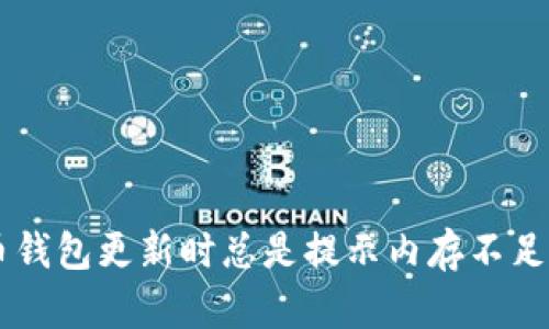 为什么我的比特币钱包更新时总是提示内存不足？来看看解决办法！