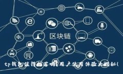 tp钱包值得推荐吗？用户使