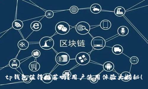 tp钱包值得推荐吗？用户使用体验大揭秘！