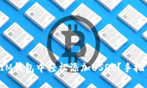 如何在IM钱包中轻松添加USDT？手把手教你！