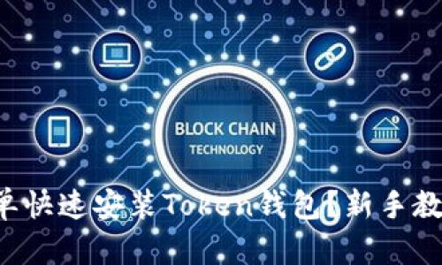 如何简单快速安装Token钱包？新手教程来啦！