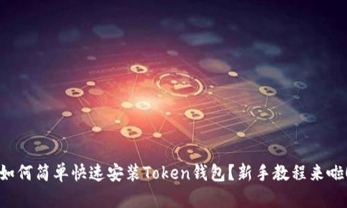 如何简单快速安装Token钱包？新手教程来啦！