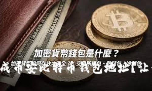 如何轻松生成币安比特币钱包地址？让我们聊聊吧！