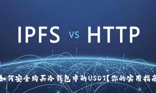 如何安全购买冷钱包中的USDT？你的实用指南