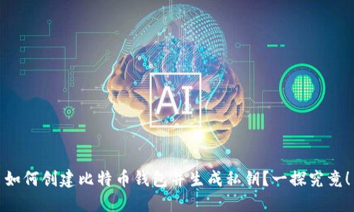 如何创建比特币钱包并生成私钥？一探究竟！