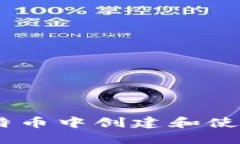 怎么在比特币中创建和使