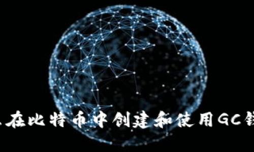 怎么在比特币中创建和使用GC钱包？