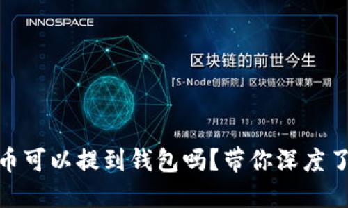 “SHIB数字货币可以提到钱包吗？带你深度了解转账操作！”