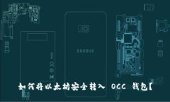 如何将以太坊安全转入 