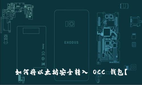 如何将以太坊安全转入 OCC 钱包？