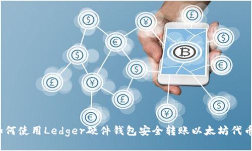 如何使用Ledger硬件钱包安全转账以太坊代币？