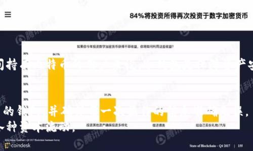   火币提现到比特币钱包的完整指南，让你的数字货币安全转移！ / 
 guanjianci 火币, 提现, 比特币, 钱包 /guanjianci 

引言：数字货币的转移，从未如此简单
在这个数字货币蓬勃发展的时代，越来越多的人们选择通过交易所进行投资与交易。而火币作为全球知名的数字资产交易平台之一，吸引了大量用户。然而，对于新手来说，如何将账户中的比特币安全地提现到自己的比特币钱包，可能是一个令他们头疼的问题。今天，我将为你提供一份详尽的指南，让你在提现过程中无后顾之忧，确保每一步都清晰易懂。

什么是火币？
火币网成立于2013年，是一家总部位于中国的数字资产交易平台。它为用户提供多种数字货币的交易服务，并因其安全性和用户友好的界面而受到广泛欢迎。如今，火币涵盖了主流的数字货币如比特币、以太坊等，用户可以轻松进行交易、投资和提现等操作。随着火币的用户群体不断扩大，如何安全高效地提现成为了每个用户必须了解的基本知识。

什么是比特币钱包？
比特币钱包是一种用于存储比特币的程序或设备。它的工作原理类似于传统银行账户，但比特币钱包并不属于某个中央机构，而是由用户自己控制。有多种类型的钱包，包括冷钱包（离线存储）和热钱包（在线存储），用户可以根据自己的需求选择合适的钱包类型。在提现之前，确保你拥有一个合适的比特币钱包，它将是安全存储比特币的地方。

提现前的准备工作
在进行提现之前，有几个准备步骤需要注意：
ul
    listrong注册并验证你的火币账户：/strong为确保你的账户安全，火币要求用户完成身份验证。准备好你的身份证明文件，以顺利通过审核。/li
    listrong获取比特币钱包地址：/strong在比特币钱包中，你需要找到自己的接收地址。这一串字母和数字是唯一的标识符，确保你把比特币提现到正确的地址。/li
    listrong确认提现额度：/strong火币对提现有一定的额度限制，请先确认你的提现请求是否满足相关规定。/li
/ul

如何将比特币从火币提现到你的比特币钱包
下面，我们将详细介绍提现的每一个步骤：

h4步骤一：登录火币账户/h4
首先，访问火币网站，输入你的注册信息，登录你的账户。

h4步骤二：访问资产管理/h4
一旦登录成功，找到页面上的“资产”或“钱包”选项，点击进入资产管理界面。在这里，你将看到你所拥有的所有数字资产及其余额。

h4步骤三：选择提现选项/h4
在资产管理页面，找到比特币（BTC）的选项，点击“提现”按钮。进入提现页面，你将看到相关的提现指南和注意事项。

h4步骤四：输入提现信息/h4
在提现页面，需填写以下信息：
ul
    listrong提现金额：/strong输入你想要提现的比特币数量。/li
    listrong比特币钱包地址：/strong将你钱包中的接收地址粘贴到指定的栏位。/li
    listrong二次验证：/strong根据火币的安全要求，可能需要输入验证码或确认短信来确保你的操作安全。/li
/ul

h4步骤五：确认提现请求/h4
核对你输入的信息是否正确，特别是钱包地址，因为这一错误可能导致资金丢失。确认无误后，提交你的提现请求。

h4步骤六：等待处理/h4
提交请求后，你需要耐心等待，火币会在后台处理你的提现申请。一般来说，提现处理时间会在一小时内，但在高峰期可能会稍有延迟。

h4步骤七：确认收到比特币/h4
一旦火币完成提现处理，登录你的比特币钱包，检查是否成功接收到比特币。你可以通过区块链浏览器来追踪交易状态，确保你的提现成功。

常见问题解答
h4问题一：提现失败怎么办？/h4
如果你在提现过程中遇到失败，别紧张，先确认以下几项：
ul
    li确认你的比特币钱包地址是否正确。/li
    li查看你提现的额度是否符合火币的规定。/li
    li有时候网络延迟可能导致提现不及时，请耐心等待一段时间。/li
/ul
如果以上都没有问题，建议联系火币的客服，提供你的提现申请编号，询问具体原因。

h4问题二：为什么选择冷钱包而不是热钱包？/h4
选择冷钱包（如硬件钱包）而非热钱包（在线钱包），主要出于安全考虑。冷钱包将你的比特币存储在离线环境中，极大降低了被黑客攻击的风险。对于长时间持有比特币的用户来说，冷钱包是保障资产安全的理想选择。

总结：清晰的步骤与安全的选择
从火币提现到比特币钱包的过程虽然涉及多个步骤，但只要事先做好准备，掌握每一个环节，你就可以轻松完成提款。记住，安全是第一位的，务必选择可靠的钱包，并确保每一次操作的信息准确无误。
希望这篇指南能帮助你顺利地把比特币从火币提现到自己的钱包，开启你的数字资产安全之旅！无论你是新手还是老手，都可以借助这份指南，轻松应对各种资本流动。