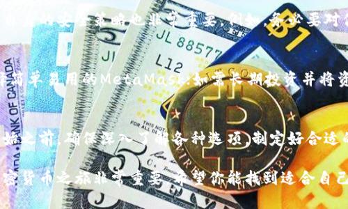 biao ti以太坊开源钱包：如何选择最适合你的数字资产保管方案？/biao ti  
以太坊钱包, 开源钱包, 数字资产, 以太坊/guanjianci

什么是以太坊开源钱包？
以太坊开源钱包是一种存储和管理以太坊及其代币的工具。与传统的钱包不同，开源钱包的代码是公开的，意味着任何人都可以查看、使用、修改和分享它。这种透明性使得开源钱包在社区中备受青睐。
在以太坊区块链上，用户可以通过这些钱包节省交易费用，并自由地管理他们的数字资产。很多人选择开源钱包，因为它们具有更高的安全性、灵活性以及用户自主管理的便利性。

开源钱包的优点
1. **高透明度**：开源钱包的代码公开，任何人都可以查看和审核其安全性。这种透明性使用户对钱包的可信度有更高的信任。
2. **灵活性**：开源钱包通常高度可定制，用户可以根据自己的需求选择不同的功能和插件。无论是存储以太币，还是管理代币，你都能根据需要进行调整。
3. **社区支持**：community-driven和互助是开源钱包的一大特点。开发者和用户不断地更新和完善软件，保持钱包的最新和安全。
4. **用户掌控**：所有资产都保存在用户控制之下，而不是中心化服务提供商。这意味着用户习惯了自我管理和保护他们的数字资产。

选择合适的以太坊开源钱包的因素
在选择以太坊开源钱包时，以下因素是非常重要的：
1. 安全性
安全性是最重要的考虑因素之一。你当然不希望丢失自己的数字资产。有些钱包采用冷存储的方式，即将你的私钥保存离线，这样即使钱包遭到网络攻击，资产也相对安全。

2. 用户体验
一个友好的用户界面可以带给你更好的使用体验。社区中有哪些用户对这款钱包的反馈，也是你选择的重要参考依据。

3. 兼容性
确保钱包支持多种操作系统和设备，例如桌面、手机、硬件等。因此，钱包在不同终端上的兼容性对你选购时至关重要。

4. 社区活跃度
一个活跃的社区意味着丰富的资源和支持。选择一个开发团队积极维护和更新的钱包，可以让你在遇到问题时更加方便。

主流以太坊开源钱包推荐
这里介绍几款主流的以太坊开源钱包，供你参考：
1. MetaMask
MetaMask 是一款非常流行的以太坊钱包扩展插件，可以与各种去中心化应用（DApps）兼容。它的用户界面非常友好，支持多种加密币，同时还可以通过浏览器直接访问以太坊的DApps。
 
2. MyEtherWallet (MEW)
MEW 是一款基于网页的以太坊钱包，它提供了极高的安全性和灵活性。用户可以创建自己的私钥，同时支持多种代币，非常适合长期存储。
 
3. Gnosis Safe
Gnosis Safe 是一款多重签名的加密钱包，非常适合团队或公司使用。用户需要多个私钥来访问资产，这大大增加了安全性。

4. Ethereum Wallet
这是以太坊官方提供的官方钱包，基于客户端，也有桌面版本。它提供了非常强大的功能，但在使用过程中需要有一定的技术门槛。适合那些想要深入了解以太坊的人使用。

如何使用以太坊开源钱包？
使用以太坊开源钱包通常包括几个步骤：
1. 下载和安装
访问钱包的官方网站，下载合适的版本到你的设备上。安装的过程相对简单。
2. 创建新钱包
安装完成后，打开程序，并按照提示创建一个新钱包。在这个过程中，你需要设置一个强密码，并备份你的私钥或助记词，确保资产安全。
 
3. 存入资产
使用你的钱包地址将以太币或其他代币转账到你的新钱包中。可以通过交易所或其他用户获得这些资产。
  
4. 管理资产
可以随时在钱包中查看你的资产，根据需求进行转账、交换或赎回操作。需要注意的是，确保在进行任何操作时都计算好有关的手续费。

常见问题解答
1. 开源钱包安全吗？
绝大多数开源钱包都经过社区的审查和测试，因此其安全性相对较高。但用户自身的安全策略也非常重要。例如，务必要对你的私钥进行妥善管理，不与他人分享。

2. 如何选择适合自己的钱包？
在选择以太坊钱包时，考虑你的需求和使用习惯。如你只是偶尔交易，可以选择简单易用的MetaMask；如需长期投资并将资金锁存，可以考虑MEW或Gnosis Safe。

结论
选择一款合适的以太坊开源钱包，将大大提高你对数字资产的管理能力。在开始之前，确保深入了解各种选项，制定好合适的安全策略，这样才能放心地在数字资产世界中遨游。 

无论你是新用户还是有经验的投资者，了解以太坊钱包的方方面面，对你的加密货币之旅非常重要。希望你能找到适合自己的以太坊开源钱包，并安全地管理你的数字财富。