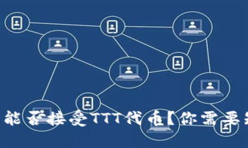 以太坊钱包能否接受TTT代币？你需要知道的几点！