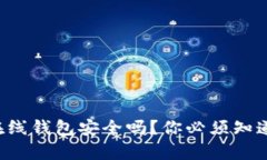 比特币在线钱包安全吗？