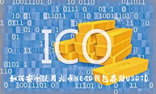 如何安全使用火币HECO钱包存储USDT？