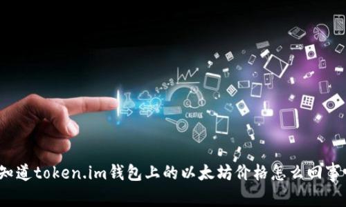 你知道token.im钱包上的以太坊价格怎么回事吗？
