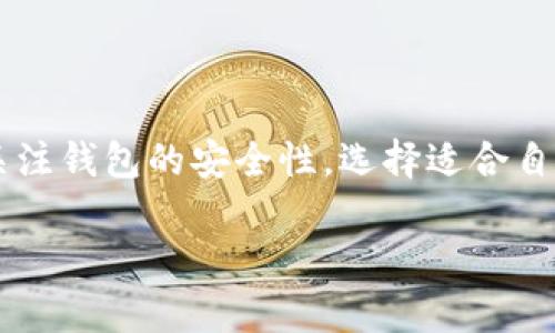   比特币最初用的是什么钱包？探秘早期加密货币的存储方式！ / 

 guanjianci 比特币钱包, 加密货币, 早期技术, 数字货币 /guanjianci 

比特币的起源与钱包的重要性

比特币，这个如今如雷贯耳的词汇，首先出现在2009年。当时，凭借着一篇名叫《比特币：一种点对点的电子现金系统》的白皮书，比特币的创始人中本聪（Satoshi Nakamoto）揭开了加密货币时代的序幕。随着比特币的兴起，钱包作为数字货币的存储工具，变得至关重要。那么，早期的比特币钱包究竟是怎样的呢？

比特币初创时期使用的钱包

在比特币刚刚登场时，它的交易是全新的概念，自然也需要一种特殊的方式来存储这份数字财富。最初，用户主要使用的是比特币核心钱包（Bitcoin Core Wallet）。这个钱包是比特币网络的官方钱包，提供了一个完整的节点，能让用户既存储比特币，又参与网络的交易验证。

比特币核心钱包拥有相对复杂的用户界面，需要用户下载整个比特币区块链，这对计算机硬件的要求也相对较高。在那时，大部分用户并没有像现在这样丰富的互联网知识，因此，钱包的使用和维护具有一定的技术门槛。

比特币核心钱包的特点

比特币核心钱包提供了一系列的功能，让用户能够安全地存储和管理他们的比特币。首先，它提供了相对较高的安全性，因为用户的私钥被保存在本地，而不是在线服务器上，从而减少了黑客入侵的风险。

其次，这个钱包的开源特性，使得任何人都可以查看和审计钱包的代码，增加了透明度和信任感。当然，这种特点也吸引了很多技术爱好者和开发者，他们为这个项目添砖加瓦，推动了比特币生态圈的成长。

不同类型的钱包在发展中的出现

随着比特币的逐渐流行，用户需求也发生了变化。用户开始渴望更加便捷、易用和安全的钱包解决方案。于是，除了比特币核心钱包，越来越多的钱包类型应运而生。

例如，轻钱包（Light Wallet）便是为了适应那些不需要下载整个区块链的用户。它们通过连接至远程服务器，仅下载交易数据，让用户能快速便捷地管理比特币。而这些钱包通常也提供了比较用户友好的界面，吸引了大量普通用户。

热钱包与冷钱包的概念

在使用比特币钱包的过程中，用户还需要意识到热钱包和冷钱包的概念。热钱包是指那些在线连接互联网的钱包，适合日常交易的使用，方便快捷，但相应的安全性较低。而冷钱包则是脱离网络的钱包，通常以硬件或纸质存储形式存在，适合长期的币种存储，安全性极高。

在比特币早期，用户常常采用一个混合使用的策略：使用热钱包进行日常交易，而将大部分比特币存放在冷钱包中以确保安全。这一策略至今仍然被大多数用户采纳，保护他们的资产不受损失。

比特币钱包的安全性与风险

无论选择何种类型的钱包，安全性始终是用户面临的重要问题。用户私钥的丢失或泄露，将直接导致数字资产的不可挽回。在早期，由于缺乏完善的安全防护机制，许多用户在没有备份或未加密保护的情况下就放置了他们的比特币，结果导致了许多财富的“消失”。

如今，全球范围内发生了多起由于钱包安全性不足而导致比特币丢失的案例。因此，用户在选择钱包时，务必要关注钱包提供的安全特性，选择合规并能够进行强加密保护的钱包解决方案。

用户常见问题解析

考虑到比特币钱包的关键性，很多用户在使用过程中会遇到疑问。以下是两个常见问题及其解析。

问题一：比特币钱包是否可以转移到其他设备上？

是的，用户可以将比特币钱包内容转移到其他设备上。但在操作前，务必要进行详细的备份。备份钱包的过程通常包括导出私钥或者通过助记词进行安全存储。近年来，很多钱包程序提供了非常简单的备份和恢复选项，使得这个过程更加方便。用户在转移钱包时，需要确保新设备安全，并确保私钥的绝对保密。

问题二：应该选择何种钱包存储我的比特币？

选择钱包的类型主要取决于个人的使用需求。如果你是频繁交易的用户，热钱包提供的便利性会让你的交易更加顺畅；但如果你追求长期纪律性的储存，冷钱包将是更好的选择。安全性、易用性以及对加密资产的控制能力，都是在选择钱包时需要考虑的重要因素。

总结

比特币钱包作为加密货币的存储工具，扮演着不可或缺的角色。从早期的比特币核心钱包，到现今多样化的数字钱包选项，各种功能和特性不断迎合着用户的需求。用户需要时刻关注钱包的安全性，选择适合自己的钱包类型，实现安全、便捷的资产管理。通过正确地理解比特币钱包及其功能，我们不仅可以安全地存储我们的数字资产，更可以更智慧地进行投资，迎接未来的加密货币世界。

在这个瞬息万变的科技时代，拥抱新技术，适应新环境是每个用户应具备的素养。希望大家能在加密货币的旅程中，做到心中有数，安全第一。