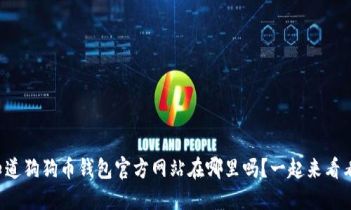 你知道狗狗币钱包官方网站在哪里吗？一起来看看吧！