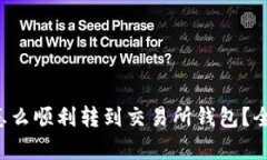 泰达币怎么顺利转到交易