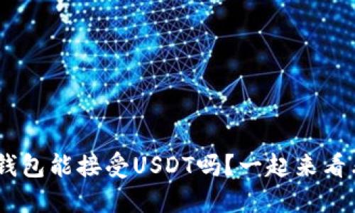 BTC钱包能接受USDT吗？一起来看看吧！