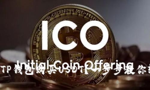 如何使用TP钱包购买USDT？一步步教你轻松搞定！