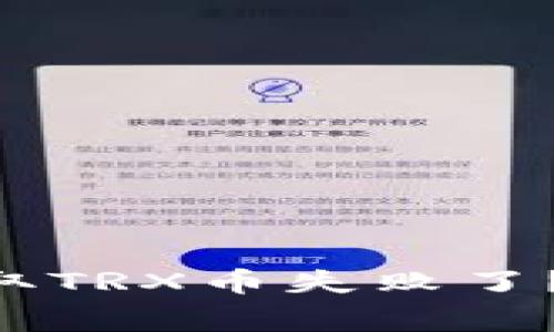 “为什么我在TP钱包提取TRX币失败了？来看看这些常见问题！”