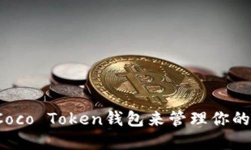 如何使用Coco Token钱包来管理你的数字资产？