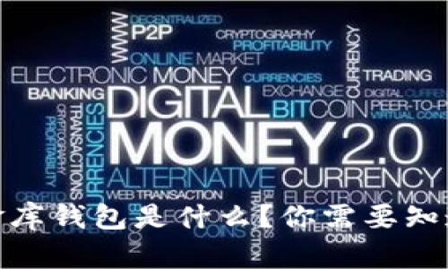 USDT小金库钱包是什么？你需要知道的一切！