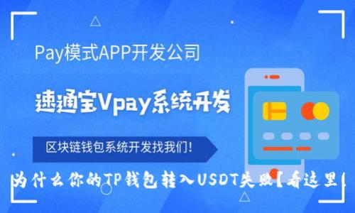 为什么你的TP钱包转入USDT失败？看这里！