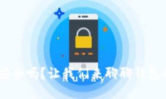USDT钱包安全吗？让我们来