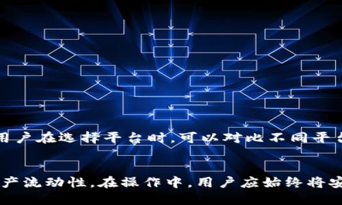 钱包兑换USDT，如何快速安全地进行操作？

钱包, USDT, 兑换, 操作/guanjianci

了解USDT及其用途
USDT，即泰达币，是一种与美元挂钩的稳定币。它的价值与美元保持1：1的比率，广泛应用于加密货币市场以及各种金融交易。人们之所以青睐USDT，主要是因为它可以有效防范加密货币价格的波动风险，维持资金的相对稳定。无论是投资者，还是进行国际交易的个人和企业，USDT都能提供一种便利的资产选择。

如何进行钱包兑换USDT？
钱包兑换USDT的流程并不复杂，但为了确保安全性，用户应谨慎选择平台和处理交易。以下是一步步的操作指南：

h4选择合适的钱包/h4
在进行兑换之前，首要任务是选择一个安全、可靠的钱包。当前市场上有各种类型的钱包，包括热钱包（在线钱包）和冷钱包（硬件钱包）。对于新手用户，热钱包如Trust Wallet和Metamask是比较方便的选择，而冷钱包如Ledger和Trezor则提供更高的安全性，以防止黑客攻击。

h4注册并完成身份验证/h4
如果你还没有钱包，需要先下载相应的应用程序并注册账号。在某些情况下，为了遵守法律法规，你需要进行身份验证。这一步通常涉及提供个人信息和身份证明文件，所以请确保你的信息安全，避免泄露。

h4选定兑换平台/h4
选择一个信任的交易所或平台进行USDT兑换操作。这些平台通常提供较为直观的用户界面，并支持多种法币和加密货币之间的兑换。像币安、火币、OKEx等大型交易所常常是用户的首选，因为它们提供安全性、流动性和良好的用户体验。

h4进行兑换/h4
在交易所注册并完成身份验证后，你可以按照以下步骤进行兑换：br
1. 在交易所钱包中存入你需要兑换的资金或其他加密货币。br
2. 选择USDT作为目标货币。br
3. 在兑付界面中输入你希望兑换的金额。br
4. 确认交易信息后，点击提交。
在确认交易前，请仔细核对所有信息，确保没有错误。一旦交易提交，通常无法更改或撤销，所以一定要仔细认真填写。

h4交易后的资产管理/h4
交易完成后，你的USDT会自动存入你的钱包。在日常使用中，务必注意USDT的存储安全。在进行转账或其他操作时，建议你使用二次验证，确保你的帐户不会受到未经授权的访问。

安全注意事项
在兑换过程中，安全性始终是首要考虑的因素。以下是一些值得实现的安全提示：

h4选择可信平台/h4
在选择交易所时，务必查看其安全措施和用户评价。通过平台的官方网站和社区反馈，确认其在行业内的声誉。同时，优先选择具有强大安全保障的交易所，例如使用冷存储和双重身份验证。

h4定期更新密码/h4
定期变更钱包和交易所的密码，并确保使用复杂且独特的组合。不要在多个平台上使用相同的密码，这样可以有效降低信息被盗的风险。

h4启用双重身份验证/h4
大多数交易所和钱包都提供双重身份验证，这一措施可以有效增加账户的安全性。在登录及进行重要操作时，务必启用这一功能，以防止黑客攻击。

常见问题解答

h4问题1: 如果我在钱包中兑换USDT遇到问题，我该怎么办？/h4
如果在兑换过程中遇到问题，请按照以下步骤进行处理：
ol
li检查网络连接：确保你的网络稳定，避免因为网络波动而导致交易失败。/li
li核对钱包地址：确认你所填写的地址是否正确，如果地址错误，资产将无法找回。/li
li联系平台支持：如问题仍未解决，及时联系交易所或钱包的客户支持团队，提供交易详情以便协助解决。/li
/ol

h4问题2: USDT的兑换手续费如何计算？/h4
USDT的兑换手续费通常由交易所或兑换平台设置，这可能包括固定费用或按交易金额的百分比来计算。具体的费用标准会因平台而异，通常在交易前会清晰显示给用户。用户在选择平台时，可以对比不同平台的手续费，以选择最具成本效益的兑换方式。对于大额交易，许多平台还可能提供手续费折扣。

总结
钱包兑换USDT不仅是现代投资活动中的一个重要环节，也是数字资产管理的关键组成部分。通过安全、有效的交易所进行兑换，不仅能帮助用户抵御市场波动，还能提高资产流动性。在操作中，用户应始终将安全放在首位，只有在确保万无一失的情况下，再进行各类交易。通过上述介绍，相信你已经对如何在钱包中兑换USDT有了清晰的认识，不如今就行动起来，体验这一过程吧！