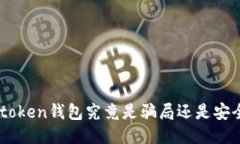 fund token钱包究竟是骗局还