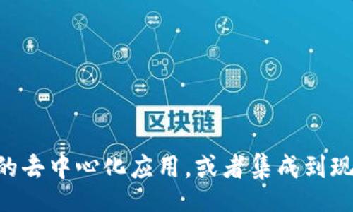 jiaotong/jiaotong

如何使用 PHP 对接以太坊钱包接口？

在数字货币迅猛发展的今天，以太坊作为一项领先的智能合约平台，其钱包接口的对接变得尤为重要。无论是在构建去中心化应用（DApp），还是在进行代币交易，掌握与以太坊钱包的接入方法都是必不可少的。今天，我们就来深入探讨如何使用 PHP 语言与以太坊钱包接口对接，帮助大家更好地理解这一过程。

以太坊钱包接口是什么？

以太坊钱包接口是与以太坊网络进行交互的工具，允许用户管理他们的以太坊资产。通过钱包接口，用户可以发送和接收以太币（ETH），以及与基于以太坊的代币进行交互。以太坊钱包的功能通常包括资产管理、交易记录查询以及智能合约的调用等。

为什么选择 PHP？

PHP 是一种广泛使用的开源脚本语言，特别适合于 web 开发。其简洁的语法和强大的社区支持使得它成为与多种 API 进行对接的理想选择。在与以太坊钱包接口对接时，PHP 的灵活性使得我们能够高效地处理各种请求和响应。

准备工作

在开始代码实现之前，有几个准备步骤是必不可少的：

ul
    listrong安装 PHP:/strong 确保您的系统中已安装 PHP，并且您的开发环境配置正确。/li
    listrong获取以太坊节点:/strong 使用 Infura、Alchemy 等服务来访问以太坊节点，这样可以方便地与以太坊网络进行交互。/li
    listrong安装 Composer:/strong Composer 是 PHP 的依赖管理工具，我们可以通过它来安装以太坊相关的库。/li
/ul

安装web3.php库

为了与以太坊钱包进行交互，我们需要使用一个库来简化 API 调用。web3.php 是一个流行的 PHP 库，它提供了与以太坊节点交互的简便方法。您可以通过 Composer 安装 web3.php：

precodecomposer require sc0vu3r/web3.php/code/pre

连接以太坊节点

连接到以太坊节点是进行 API 调用的第一步。以下是一个简单的连接示例：

precode
require 'vendor/autoload.php';

use Web3\Web3;

$web3 = new Web3('https://mainnet.infura.io/v3/YOUR_INFURA_PROJECT_ID');
/code/pre

请确保将上面的 `YOUR_INFURA_PROJECT_ID` 替换为您自己的 Infura 项目 ID。现在，我们已经成功连接到以太坊网络。

获取以太坊账户余额

接下来，我们将学习如何获取以太坊账户的余额。可以使用 `eth_getBalance` 方法查询指定地址的余额：

precode
$address = 'YOUR_ETHEREUM_ADDRESS';
$web3-eth-getBalance($address, 'latest', function ($err, $balance) {
    if ($err !== null) {
        echo '错误: ' . $err-getMessage();
        return;
    }
    
    // 将 Wei 转换为 Ether
    echo '地址余额: ' . $web3-eth-fromWei($balance, 'ether') . ' ETH';
});
/code/pre

以上代码通过调用以太坊节点的接口获取指定地址的余额，并将 Wei 单位转换为 Ether。

发送以太币交易

现在，让我们来看一下如何发送以太币交易。发送 ETH 交易需要提供发送方的私钥、接收方的地址、交易金额和 gas 费用等信息。以下是发送交易的示例代码：

precode
use Web3\Utils;
use Web3\RequestManagers\HttpRequestManager;
use kornrunner\Ethereum\Transaction;

$privateKey = 'YOUR_PRIVATE_KEY';
$senderAddress = 'YOUR_SENDER_ADDRESS';
$recipientAddress = 'YOUR_RECIPIENT_ADDRESS';
$value = $web3-eth-toWei(0.01, 'ether'); // 发送 0.01 ETH
$gasPrice = $web3-eth-gasPrice(); // 获取当前的 gas 价格
$nonce = $web3-eth-getTransactionCount($senderAddress, 'latest'); // 获取交易计数

$transaction = new Transaction([
    'nonce' = $nonce,
    'gasPrice' = $gasPrice,
    'gas' = '21000', // 标准的 gas 限额
    'to' = $recipientAddress,
    'value' = $value,
]);

$transaction-sign($privateKey); // 签名交易

$web3-eth-sendRawTransaction('0x' . $transaction-getHex(), function ($err, $transactionHash) {
    if ($err !== null) {
        echo '发送交易失败: ' . $err-getMessage();
        return;
    }
    
    echo '交易已发送，交易哈希: ' . $transactionHash;
});
/code/pre

在这个示例中，我们使用发送者的私钥对交易进行签名，然后调用 `sendRawTransaction` 方法将交易发送到以太坊网络。

查询交易状态

发送交易后，我们可以通过交易哈希查询交易的状态：

precode
$transactionHash = 'YOUR_TRANSACTION_HASH';
$web3-eth-getTransactionReceipt($transactionHash, function ($err, $receipt) {
    if ($err !== null) {
        echo '查询失败: ' . $err-getMessage();
        return;
    }
    
    if ($receipt) {
        echo '交易已成功: ' . json_encode($receipt);
    } else {
        echo '交易尚未被挖掘';
    }
});
/code/pre

在这段代码中，通过调用 `getTransactionReceipt` 方法，我们可以判断交易是否已经成功。

常见问题

h41. 我可以使用 PHP 创建自己的以太坊节点吗？/h4

是的，您可以使用 Geth 或 OpenEthereum 等软件，创建自己的以太坊节点。在本地搭建节点后，您可以在 PHP 代码中用其 RPC 接口进行通信。不过，这对服务器的性能要求较高。使用 Infura 等服务能够更轻松地进行开发，同时也节省了维护节点的精力。

h42. 如何确保我的私人密钥安全？/h4

保护自己的私钥至关重要，以下是一些保护私钥的建议：
ul
    li避免在代码中明文存储私钥，使用环境变量或安全存储服务(z.B. AWS Secrets Manager)。/li
    li尽量使用硬件钱包存储私钥，避免在互联网上暴露任何私钥。/li
    li定期审计您的代码和安全流程，以防止潜在的安全漏洞。/li
/ul

结论

通过以上步骤，您已经掌握了如何使用 PHP 对接以太坊钱包接口的基本方法。从获取账户余额到发送交易，您可以利用这些功能构建自己的去中心化应用，或者集成到现有的项目中。以太坊的未来发展氛围浓厚，掌握这项技能，将为您的职业生涯带来更多机遇。