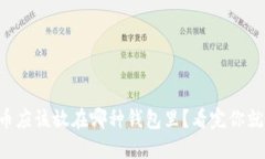 比特币应该放在哪种钱包