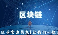 找不到泰达币官方钱包？