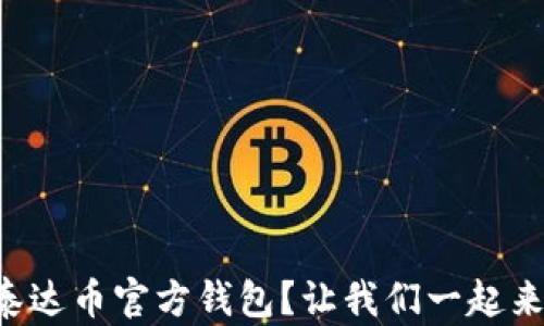 
找不到泰达币官方钱包？让我们一起来搞定它！