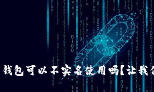 泰达币钱包可以不实名使用吗？让我们聊聊！