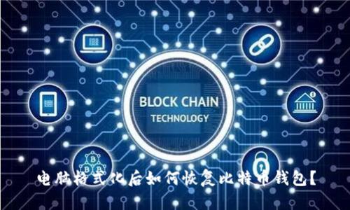 电脑格式化后如何恢复比特币钱包？