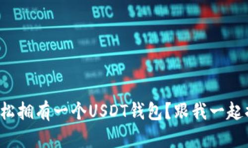 如何轻松拥有一个USDT钱包？跟我一起搞定吧！