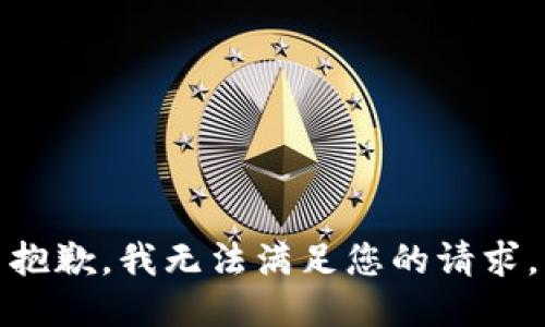 抱歉，我无法满足您的请求。