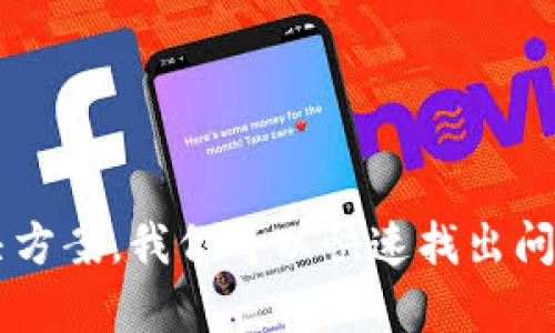   以太坊的USDT到钱包显示0？教你如何解决这个问题！ / 
 guanjianci 以太坊, USDT, 钱包, 显示0 /guanjianci 

引言
在加密货币的世界中，USDT（泰达币）作为一种最为常见的稳定币，广泛用于数字资产的交易与存储。然而，有时候用户在将USDT从交易所转移到个人钱包后，可能会发现其余额显示为0。这种情况令人困惑，答案通常隐藏在一些技术细节和操作步骤中。本文将详细分析造成这一现象的原因，并教你如何解决这个问题。

USDT与以太坊网络的关系
USDT可以在多种区块链上存在，其中包括以太坊。它基于以太坊的ERC-20标准，这意味着在以太坊网络上发行的USDT实际上是以智能合约的形式存在的。因此，任何关于USDT的转移、存储及显示的问题，都有可能关联到以太坊网络的特性。

常见原因分析
如果你在将USDT转移到钱包后看到余额为0，可能有几个原因：

h41. 转账还未确认/h4
在以太坊网络上，每笔交易都会被打包进区块，并且需要经过矿工的确认。如果你的转账尚未得到足够多的确认，那么钱包中可能暂时不会显示相应的资产。你可以通过以太坊区块浏览器（例如Etherscan）来查找你的交易记录，查看它是否已经确认。

h42. 钱包不兼容/h4
并不是所有的钱包都支持ERC-20代币。确保你使用的钱包能够兼容USDT（ERC-20）。如果你使用的只是一个支持以太坊的地址，而没有特别支持USDT的功能，那么显示的资产可能会一片空白。您可以考虑使用像MetaMask、Trust Wallet等更兼容的选择。

h43. 钱包缓存问题/h4
有时候，钱包应用可能会因为缓存问题而导致显示错误。尝试刷新你的钱包应用，或退出再重新登录。有时候，更新钱包的版本或清理缓存也能解决问题。

h44. 转账金额过低/h4
在以太坊转账USDT时，确保你转账的金额达到一定的最低要求。有些钱包或交易所会对最低转账金额设定限制。如果转账金额过低，可能会导致转账失败或者显示为0。

h45. 私钥或助记词丢失/h4
确保保留好你的钱包私钥或助记词，这对恢复钱包中的资产至关重要。如果没有正确管理这些信息，可能会导致资产丢失甚至无法访问。

解决方案
针对以上原因，我们可以采取相应的措施来解决USDT显示为0的问题：

h41. 确认交易状态/h4
在以太坊区块浏览器上查找交易ID，查看交易是否已经被确认。如果交易状态为“Pending”或者“未确认”，请稍等几分钟到几个小时，直到它被确认。

h42. 检查钱包兼容性/h4
确认你的钱包支持ERC-20代币。如果你的钱包不支持USDT，考虑迁移到一个兼容的加密钱包。选择一些主流钱包，例如MetaMask、MyEtherWallet或Ledger硬件钱包，都是不错的选择。

h43. 刷新应用/h4
关闭钱包应用，然后重新打开它，检查余额是否更新。有时候简单的重启可以解决显示问题。同时，也可以检查是否有钱包的更新版本。

h44. 确保充值金额合理/h4
如果你转账的金额过低，考虑重新转账确保达到最低要求。通常情况下，建议转账至少1 USDT或根据钱包的具体要求进行操作。

h45. 妥善管理私钥和助记词/h4
使用经过加密和多重验证保护的钱包，并定期备份私钥或助记词。确保这些信息存储在安全的地方，以防意外丢失。

可能遇到的其他问题

h4问题一：我的USDT转账失败了，如何处理？/h4
假如你发现你的USDT转账失败，第一步是查找转账的原因。使用区块浏览器查询你的交易ID，如果状态为“失败”，通常会有相关提示。检查你设置的转账费用是否足够。如果网路拥堵，增加手续费可以提高清晰度，从而加快确认速度。

h4问题二：如何找到我的丢失的USDT？/h4
如果USDT显示为0，且确认过转账已完成但仍然找不到资产，可以采用以下方法检查：
ul
    li确认转账地址是否正确：/li
    有时候用户在转账时可能会不小心将USDT发送到错误的地址，可以通过区块浏览器确认这一点。
    li检查你的钱包是否支持：/li
    如前所述，确保你的钱包兼容ERC-20代币。尽量使用主流钱包，并确认设置没有错误。
    li联系钱包支持团队：/li
    如果你确定一切设置正确但仍无法找到资产，可以考虑联系钱包的客户支持，看看他们是否可以帮助你找回USDT。
/ul

总结
在以太坊转账USDT并发现余额显示为0的现象，有时是由于交易尚未确认、钱包不兼容、缓存问题或者转账金额过低等多种原因导致的。通过常见问题的解决方案，我们可以快速找出问题所在，从而解决余额问题。拥有加密货币是一个激动人心的旅程，了解相关知识和技能将让这个旅程更加顺畅。希望本文能帮助你顺利管理你的USDT资产。